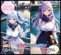 うちのことイチャパラ!vol.7成人版