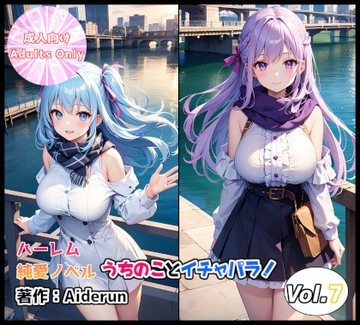 うちのことイチャパラ!vol.7成人版 [Aiderun工房]