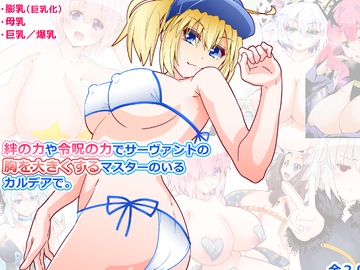 絆の力や令呪の力でサーヴァントの胸を大きくするマスターのいるカルデアで。 [月深想]
