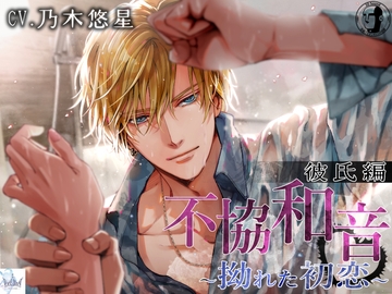 「サークル設立3周年記念、440円のみ!」不協和音 彼氏編 ～拗れた初恋～ [Freyja]