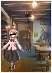 ご注文は聖水ですか?