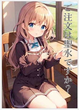 ご注文は聖水ですか? [peelovemuuchan]