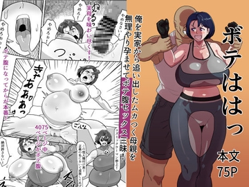 ボテははっ ～俺を実家から追い出したムカつく母親を無理やり孕ませてボテ腹セックス三昧!～ [バウンダリ]