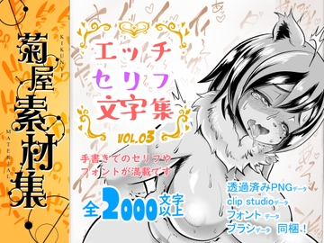 [菊屋素材集]エッチセリフ文字集 vol.1 [Kikunyi]