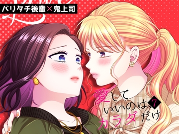 愛していいのは、カラダだけ7 [食べ放題]