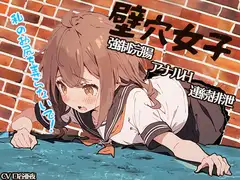 【サークル発足記念!ずっと100円!】壁穴女子～私のお尻を弄らないで!～ 強○浣腸 アナルH 連続排泄