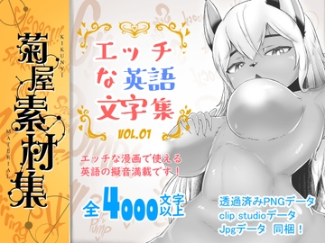 [菊屋素材集]エッチな英語文字集 vol.1 [菊にぃ]