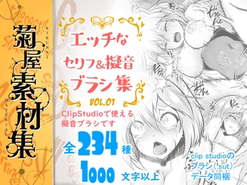 [菊屋素材集]エッチな擬音ブラシ vol.1 [Kikunyi]