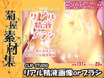 [菊屋素材集]リアル精液ブラシ [Kikunyi]