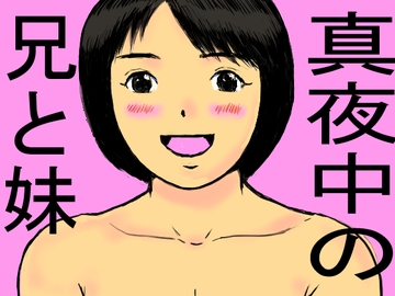 真夜中の兄と妹 [みんと工房]