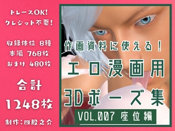 作画資料に使える!エロ漫画用3Dポーズ集 Vol.007 【 座位編 】 作成イメージ : 〜異世界転移した社畜OLと隠れ鬼畜なイケメン筋肉王子〜 [四股之介ラボラトリ]