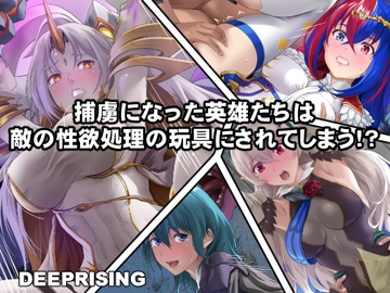 捕虜になった英雄たちは敵の性欲処理の玩具にされてしまう!? [DEEP RISING]