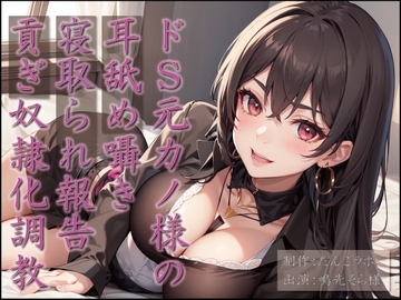 ドS元カノ様の耳舐め囁き寝取られ報告貢ぎ奴○化調教 [だんごラボ]