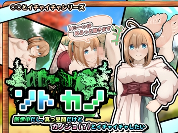 ソトカノ～散歩中だし、真っ昼間だけどカノジョ(?)とイチャイチャしたい【APK同梱版】 [かにのあわ]