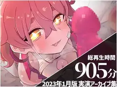 【えっち配信11本収録】 餅桃ちものえっちなLiveアーカイブ集!【2023年1月版】