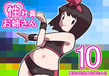 性社員お姉さん10 ～要約!性社員お姉さん!!～ [Young farm]