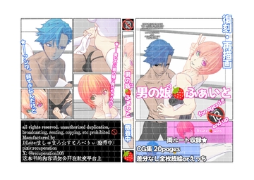 復刻・男の娘ふぁいと [ましゅまろ・すとろべりぃ]