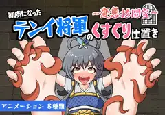 ～変態○問室～捕虜になったテンイ将軍のくすぐり仕置き