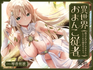 [Sweet Relieving] Otherworldly Pussy Attendant - Noble Elf Who Will Make Sweet Love To You. [MomoiroMint]