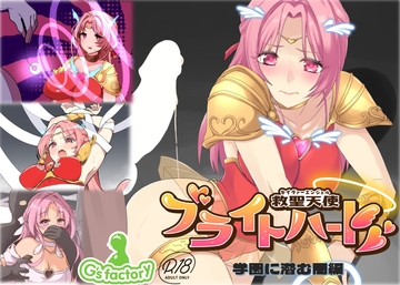 救聖天使ブライトハート 「学園に潜む闇」 [Gsfactory]