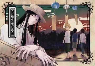 八尺様♂交流日記II [Yoyoinoyoi]