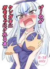 けーねがクソガキにおもちゃにされる本