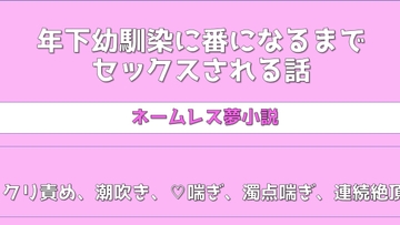 年下幼馴染に番になるまでセックスされる話 [生存確認]