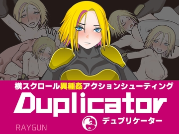 Duplicator  デュプリケーター [レイガン]