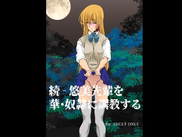 続 - 悠美先輩を華・奴○に調教する [F・A]