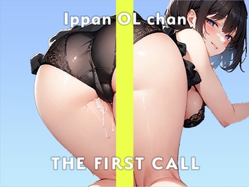 【高身長スレンダー巨乳OL】ビショビショになるまで止められない…/THE FIRST CALL【ガチオナニー実演×一般OLちゃん×ガチおもらしプレイ】 [無印漏品]