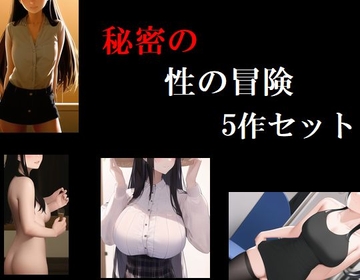 秘密の性の冒険 5作セット [Group lightning]