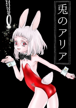 兎のアリア [極中生活]