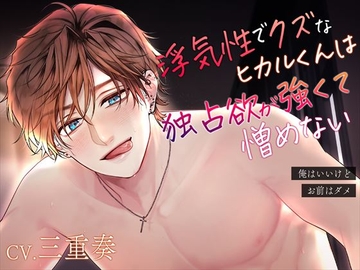 浮気性でクズなヒカルくんは独占欲が強くて憎めない～俺はいいけど、お前はダメ～ [偏愛カタルシス]