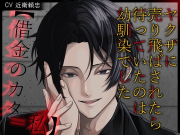 【借金のカタ=私】ヤクザに売り飛ばされたら待っていたのは幼馴染みでした [あかひつじ亭]