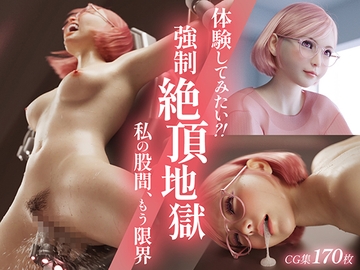体験してみたい?! 強○絶頂地獄 -私の股間、もう限界- [テテラ ポブレ]