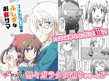 ユメカタリ堂のふしぎなお客サマ [みつな屋]