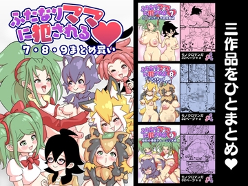 ふたなりママに犯される 7・8・9まとめ買い [棋遊工房]