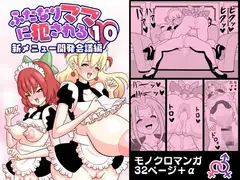 ふたなりママに犯される10 新メニュー開発会議編