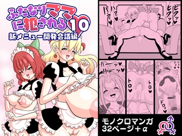 ふたなりママに犯される10 新メニュー開発会議編 [棋遊工房]