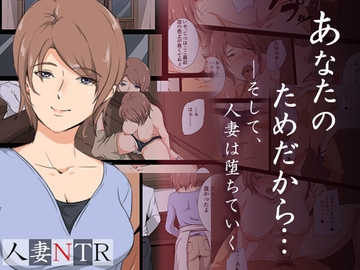 あなたのためだから―そして人妻は堕ちていく [ココラトリ]