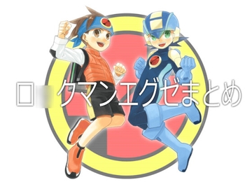 ロ○クマンエグゼまとめ [くろいんち]