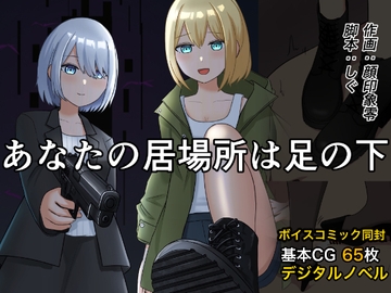 あなたの居場所は足の下 [顔印象零]