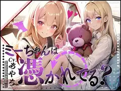 【超得!!1本買ったらもう2本 ダブルプレゼントキャンペーン中!!】ミーちゃんは、憑かれてる?【OPM REGULAR】
