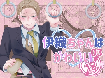伊織ちゃんはかわいい03 [ふたつき庵]