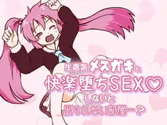 生意気メ○ガキと快楽堕ちSEXしないと出られない部屋…?