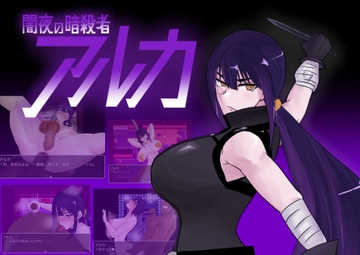 闇夜の暗殺者 アルカ [マカロニ商会]