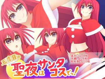 五度目の聖夜はサンタコスでっ! [Q地Ten地]