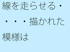 線を走らせる・・・・描かれた模様は