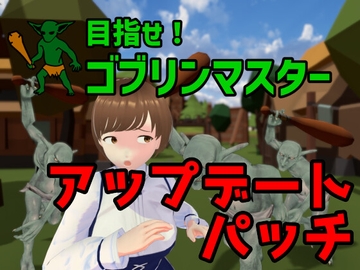 目指せ!ゴブリンマスター 完全版アップデートパッチ [Talon.company]