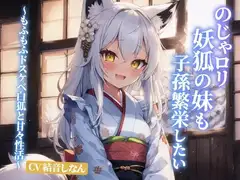 のじゃ○リ妖狐の妹も子孫繁栄したい～もふもふドスケベ白狐と甘々性活～【抱き枕推奨/ファンタジー/癒し】